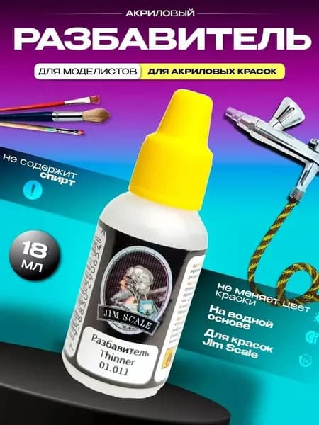 Разбавитель для акриловых красок, 18 мл