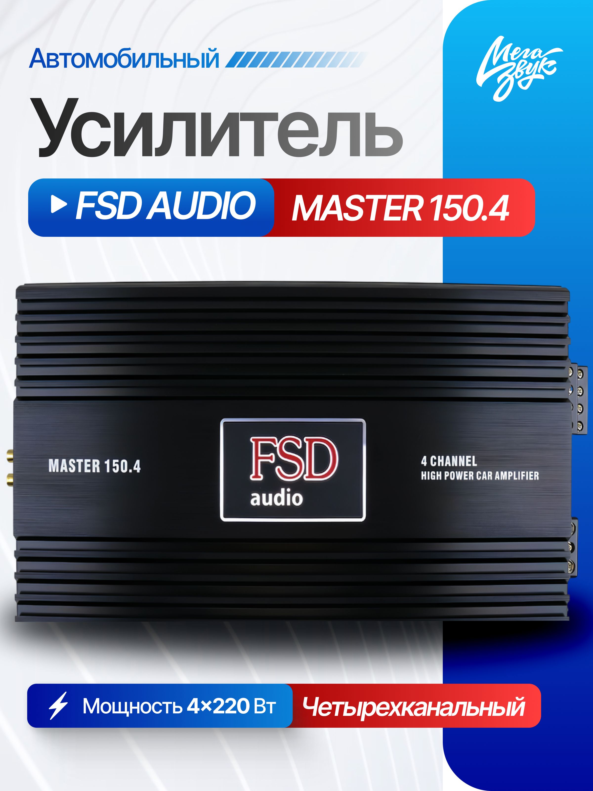 Усилитель звука для колонок FSD AUDIO MASTER 150.4, автомобильный, 4-канальный, в машину