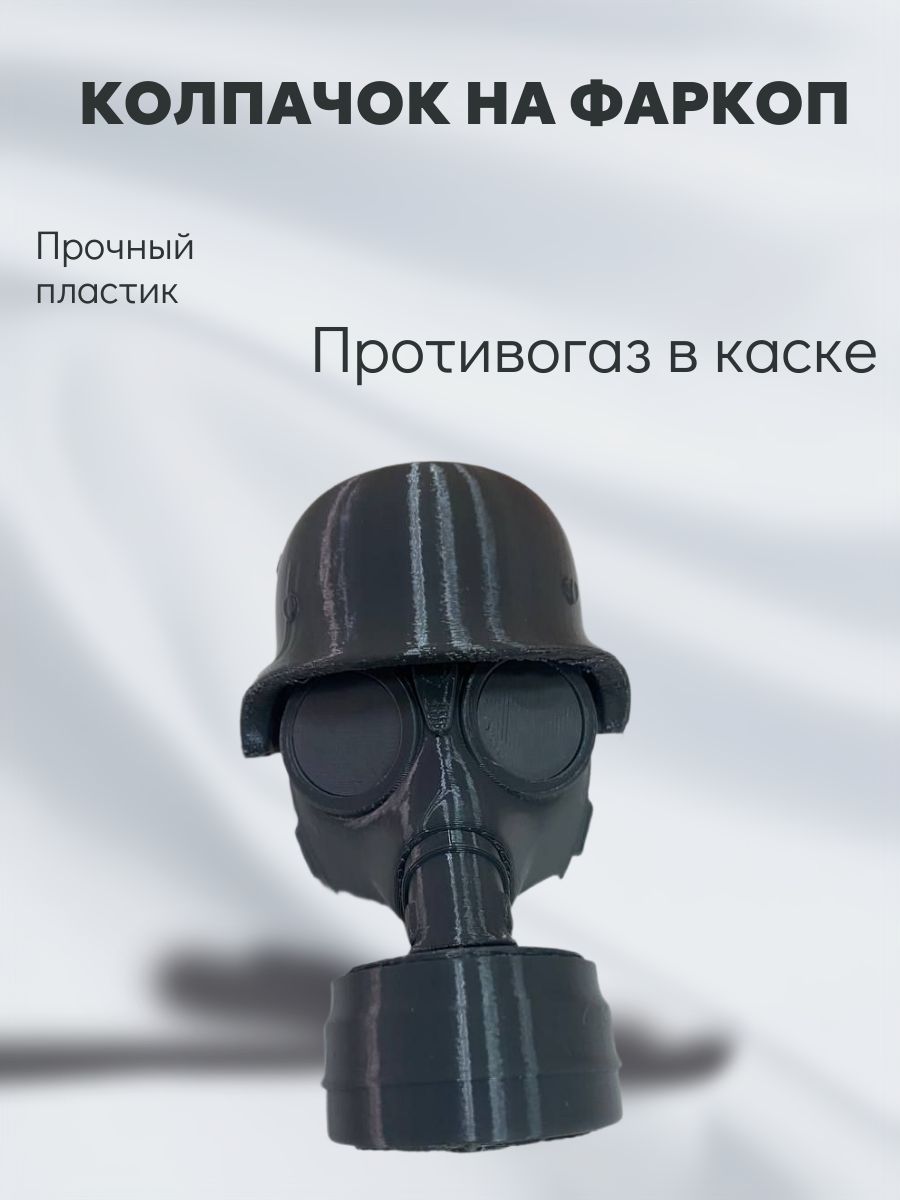 Колпачок на фаркоп Противогаз в каске