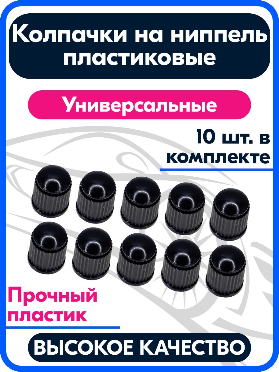 Комплект колпачков для ниппелей и вентилей, 10 шт., черный пластик