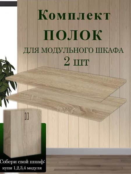 Комплект полок для шкафа модульной системы Даллас