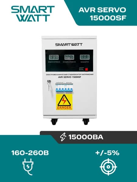 Электромеханический стабилизатор напряжения SMARTWATT AVR SERVO 15000SF