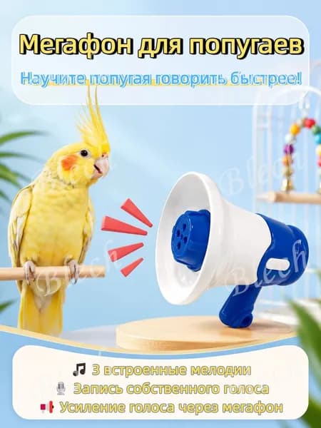 стройство для дрессировки попугаев, волнистых попугаев и подобных птиц, с функцией записи и воспроизведения, синего цвета
