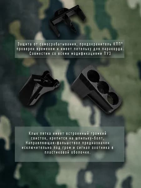 Исключительно для модификации турист (tourist) пу3 фальшствол, предохранитель, пятка-свисток
