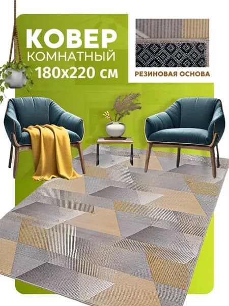 Ковер прорезиненный 180х220