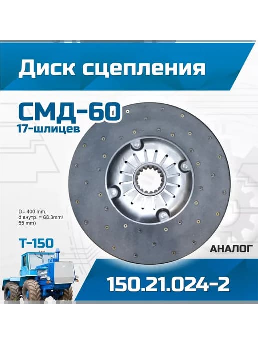 Диск сцепления СМД-60 150 21 024-2