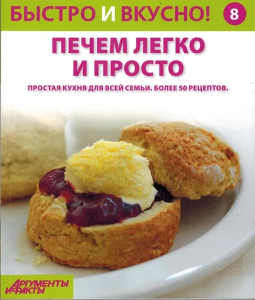 Быстро и вкусно! Выпуск № 8. Печем легко и просто | Книга б/у