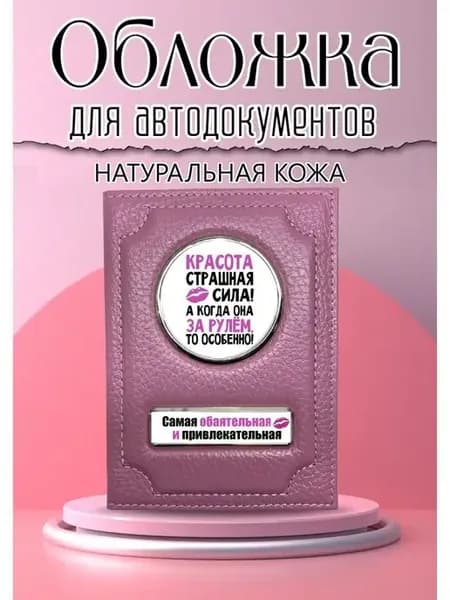Обложка для автодокументов розовая