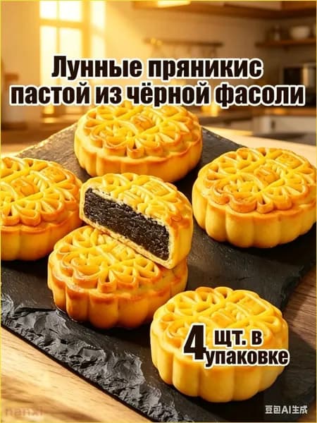Традиционная выпечка, популярные лунные пряники с пастой из черной фасоли