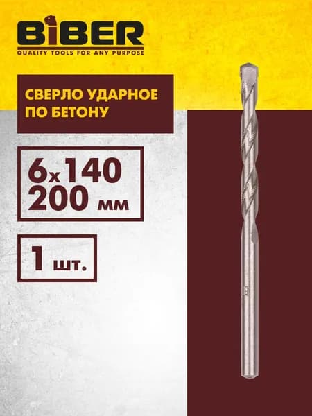 Сверло по бетону ударное Профи 6х140/200 мм (1шт) Biber 81062
