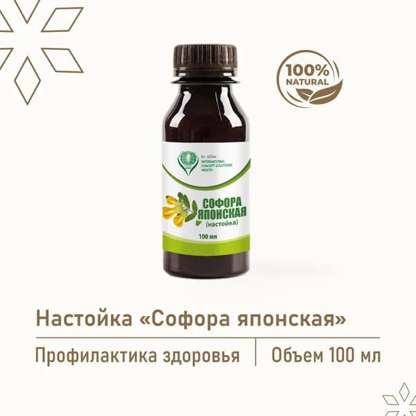 Настойка софоры японской, очищение стенок от холестерина, при инсульте, инфаркте, инфекции слизистой, 100 мл Dr.Giller