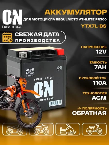 Аккумулятор для мотоцикла Regulmoto Athlete PR300 YTX7L-BS