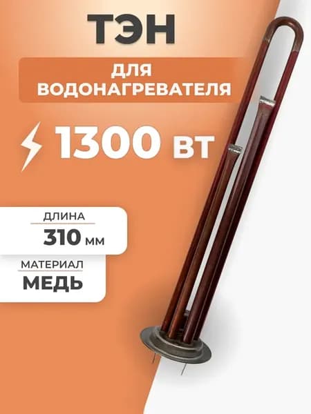 ТЭН для водонагревателя 1300 Вт 310 мм