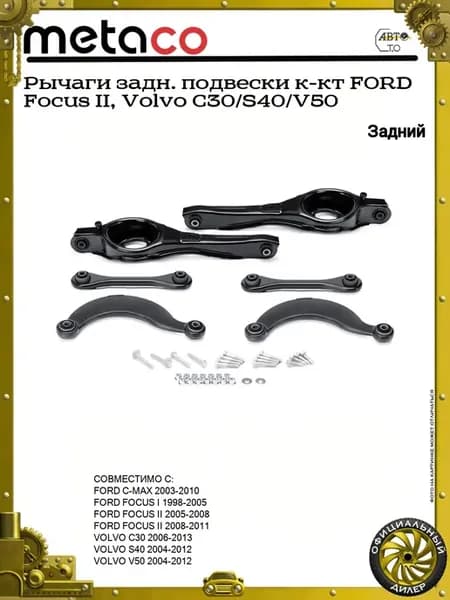 Рычаги задн. подвески к-кт FORD Focus II, Volvo C30 S40 V50