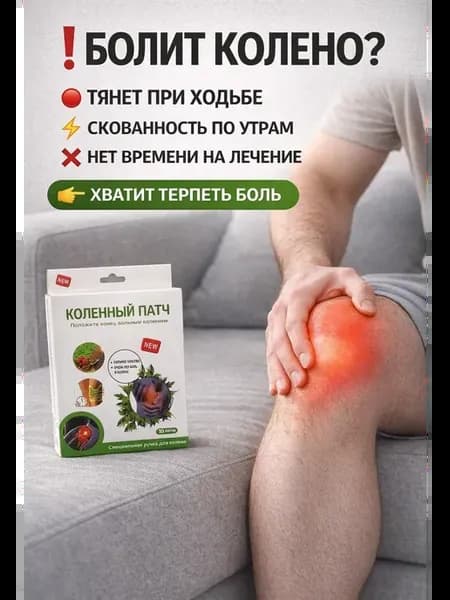 Коленный патч обезболивающий для суставов