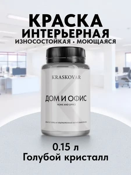 Краска интерьерная акриловая Kraskovar HOME & OFFICE 0510-R70B (Голубой кристалл) 0,15л моющаяся, износостойкая, водно-дисперсионная для стен и потолков