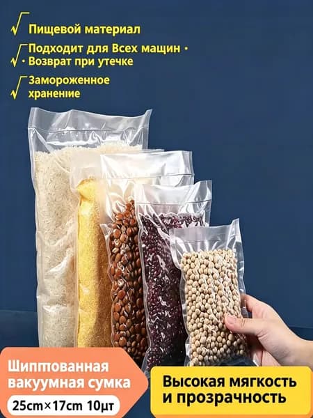 Текстурированные вакуумные пакеты, пищевой класс, 25 17 см, 8 штук, для заморозки и герметичного хранения