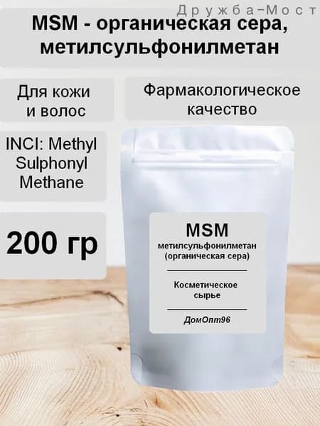 Органическая сера MSM (Метилсульфонилметан) фарм. качества 200 гр. Компонент для косметики.
