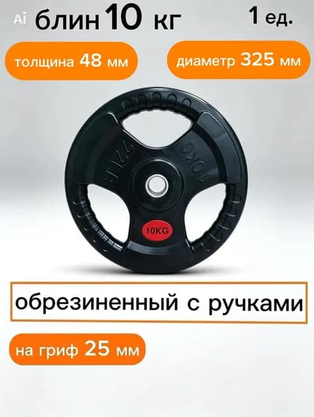 Диск для штанги 10 кг 26 мм обрезиненный с ручками