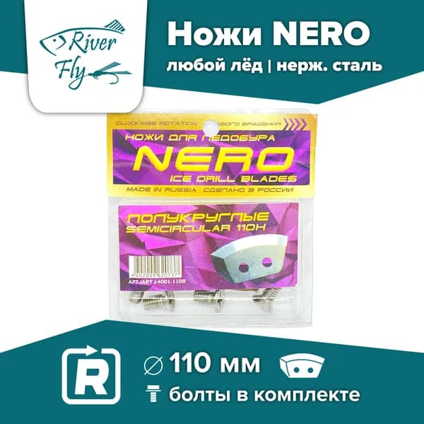 Ножи для шнека и ледобура НЕРО-110H(R) полукруглые, правое вращение, нержавеющая сталь