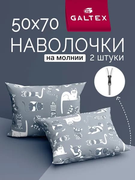 Наволочки 50х70 2 шт на молнии, Хлопок, Бязь GALTEX Кошкин дом