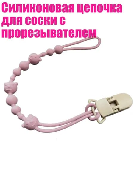 Силиконовая цепочка для соски с прорезывателем, Светло-фиолетовый