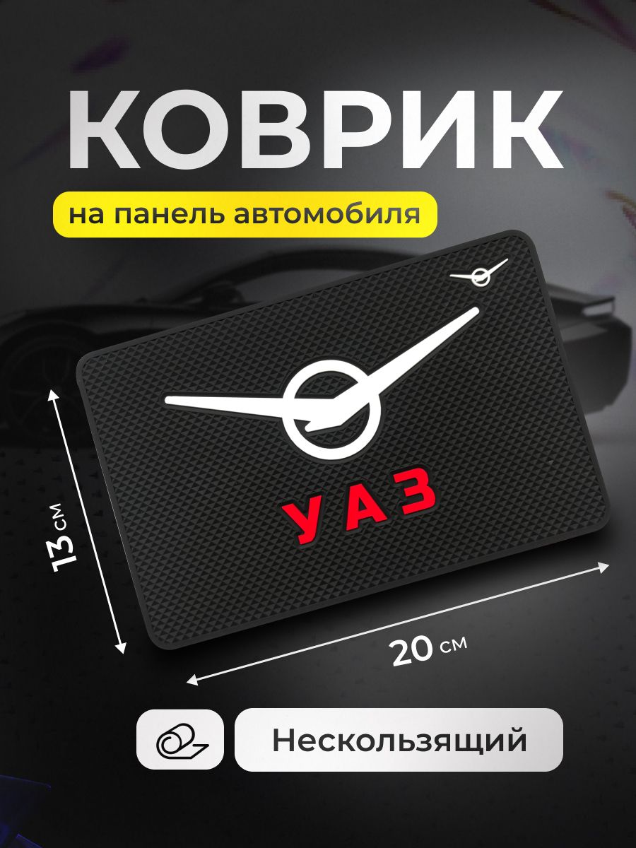 Коврик на торпедо, диагональ 9"