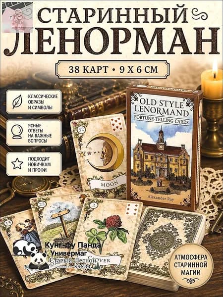 Карты Ленорман Old Style, гадальная колода 38 карт, оракул Ленорман, винтажные карты для раскладов 9*6 см