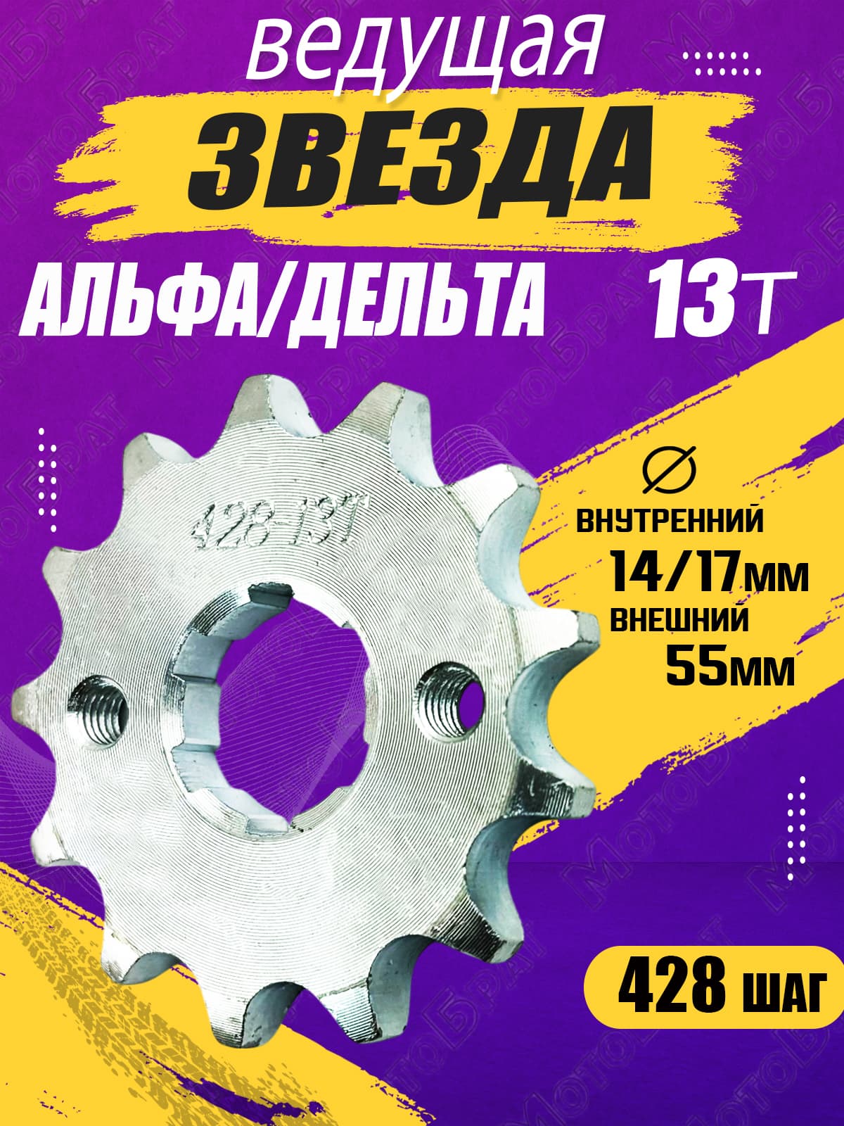 Звезда ведущая для мопеда Дельта,Альфа (428-13Т)