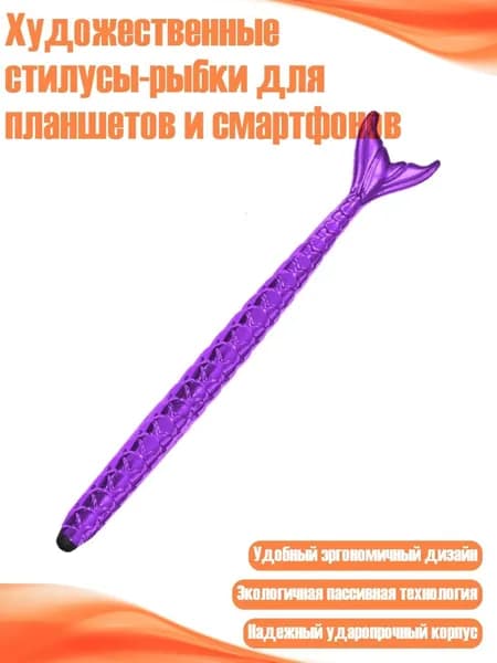 Художественные стилусы-рыбки для планшетов и смартфонов, Фиолетовый