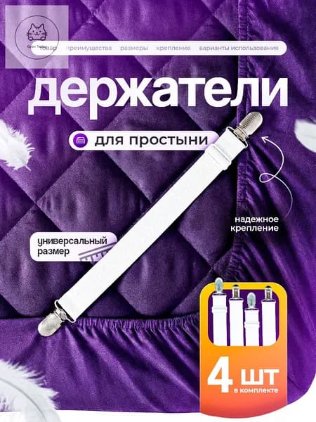 Держатели прищепки, зажимы для простыни на матрас - 4 шт.