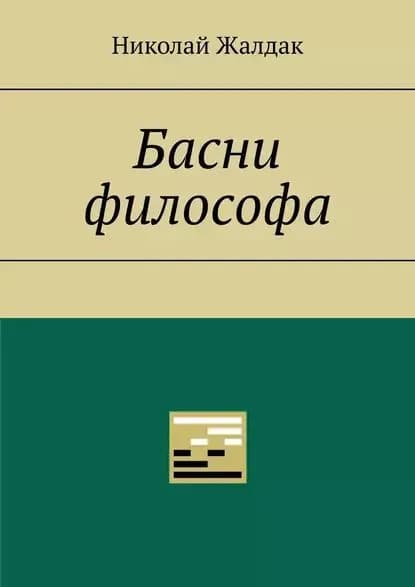 Басни философа | Жалдак Николай | Электронная книга