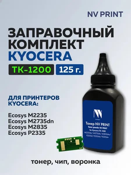Заправочный комплект NV Print для Kyocera ТK-1200 (тонер 125 гр + чип)
