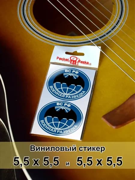 Стикеры - Военная разведка ВС РФ
