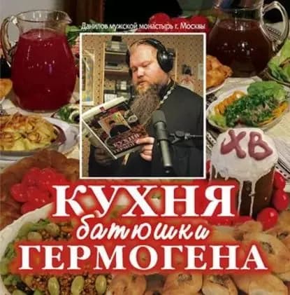 Кухня батюшки Гермогена | Игумен Гермоген | Электронная аудиокнига