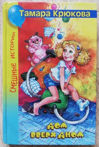 Дом вверх дном: повесть-сказка. 2010 год | Крюкова Тамара Шамильевна