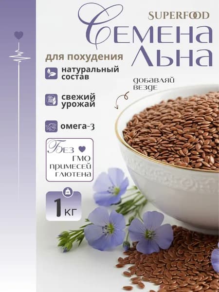 Семена льна коричневые для похудения 1кг