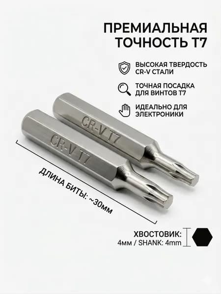 Прецизионные биты Т7 с шестигранным хвостом 4 мм, набор 2 шт, сталь CR-V, закаленные, для ремонта смартфонов и высокоремонтной электроники