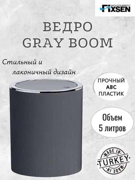 Мусорное ведро 5 л Fixsen Grey Boom