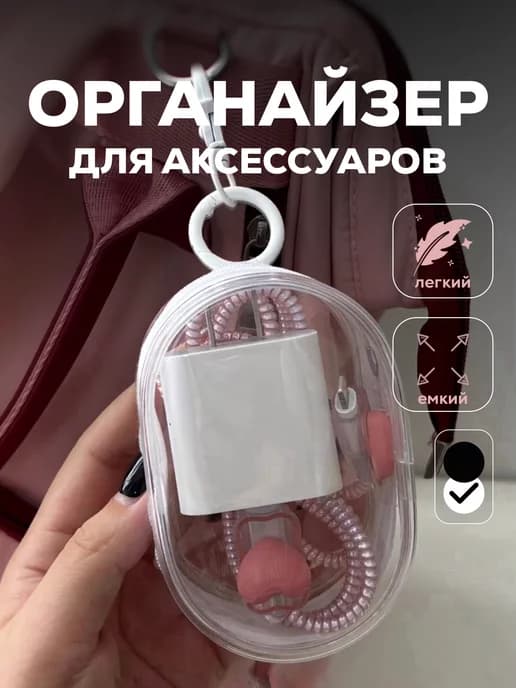 Органайзер для наушников и зарядного устройства