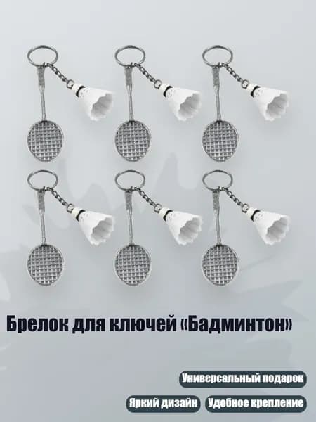 Брелок для ключей Бадминтон , Белый