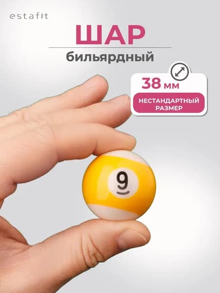 Шар для бильярда №9 38 мм Estafit, бильярдный шар, шары для пула