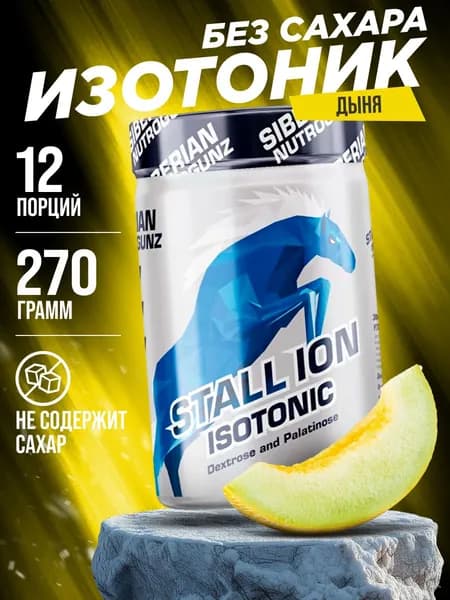 Изотоник без сахара на основе декстрозы и изомальтулозы Siberian Nutrogunz STALL-ION, порошок 270 грамм со вкусом дыня