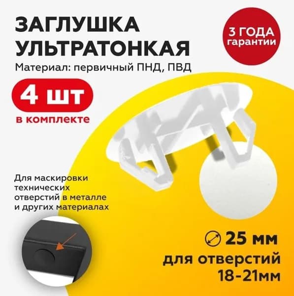 Заглушка ультратонкая пластиковая под отверстие 18-21 мм с шляпкой D25 мм, белая, 4 штуки