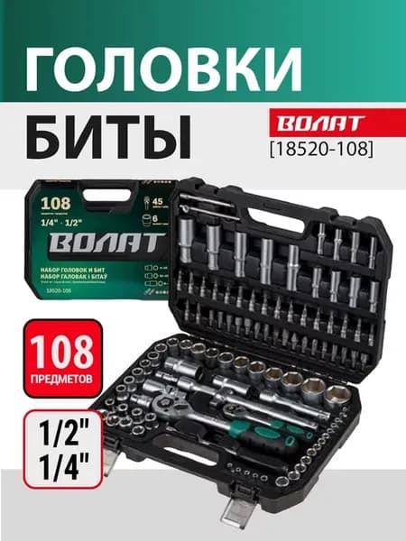 Набор головок и бит 108пр. 1 4", 1 2" (18520-108)