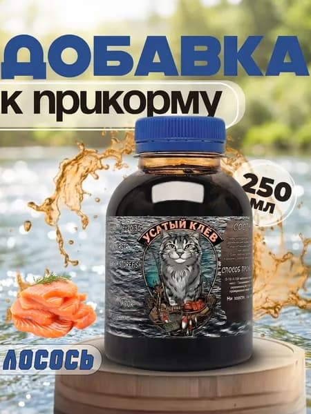 Меласса Лосось, ароматизированная для рыбалки 250 мл, Арома, Рыболовный аттрактант для насадок и прикормок Усатый Клёв, (патока свекловичная)