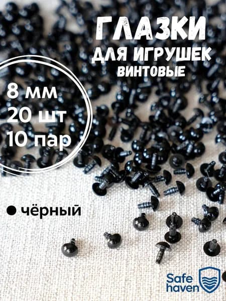 Глазки для игрушек 8 мм, 20 шт винтовые с безопасным креплением