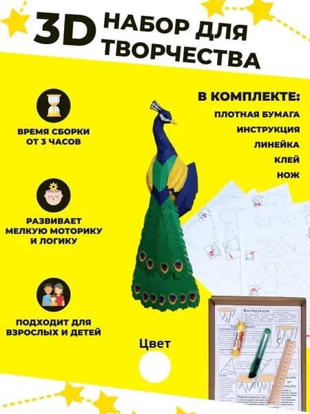 Конструктор бумажный, 3D набор для творчества, моделирования полигональной фигуры из картона, развивающий, подарочный / инструменты для сборки в комплекте