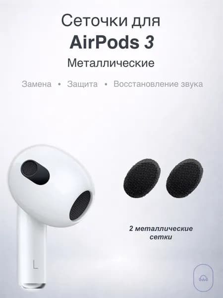Сеточки для наушников AirPods 3, металлические, черные, комплект 2 шт, защита динамика