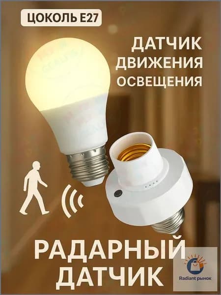 GEALFIS датчик движения для умного дома E27, высокая чувствительность до 7 м, автоматическое включение света, энергосбережение